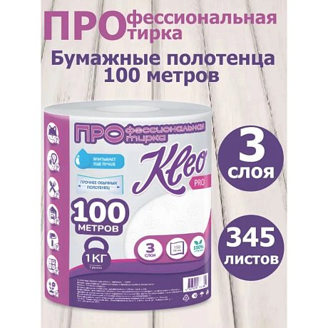 Полотенца бумажные Kleo, в рулонах с центральной вытяжкой, 100 м, 3 слоя, 100% целлюлоза (C483)