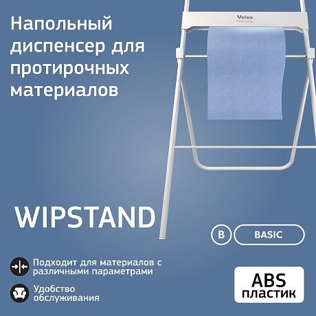 Диспенсер VEIRO Professional WIPSTAND, для протирочных материалов в рулонах, напольный, белый (A52101NCS)