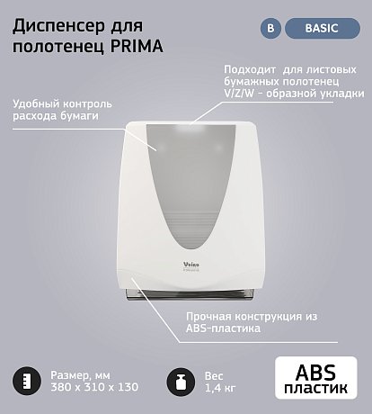 Диспенсер VEIRO Professional PRIMA для полотенец листовых (TSD PRI ELP VEI TRW SIN)