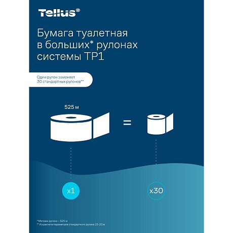Бумага туалетная Tellus Стандарт, Т1, в больших рулонах, 525 м, 1 слой (120195)