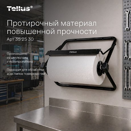 Протирочный материал нетканый Tellus c центральной вытяжкой повышенной прочности, 1 слой, 106,4 м, WM1/WM3 (352530)
