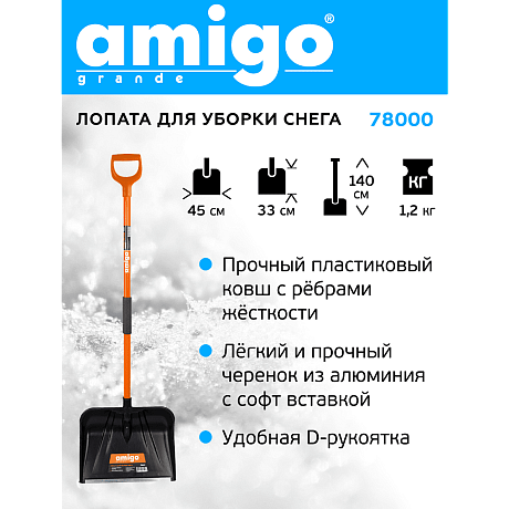 Лопата снеговая Amigo, 450x330, морозостойкий полипропилен, ребра жесткости, стальной черенок, D-образная рукоятка, черная