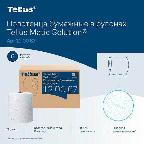 Полотенца бумажные Tellus Matic Комфорт, в рулонах, 2 слоя, H1, 150 м (120067)