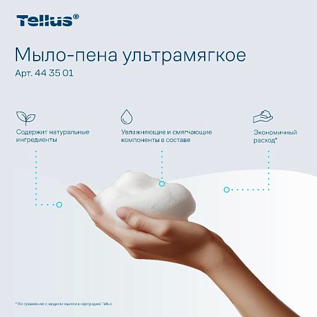 Мыло-пена Tellus Премиум, 1 л, ультрамягкое, SC4 (443501)