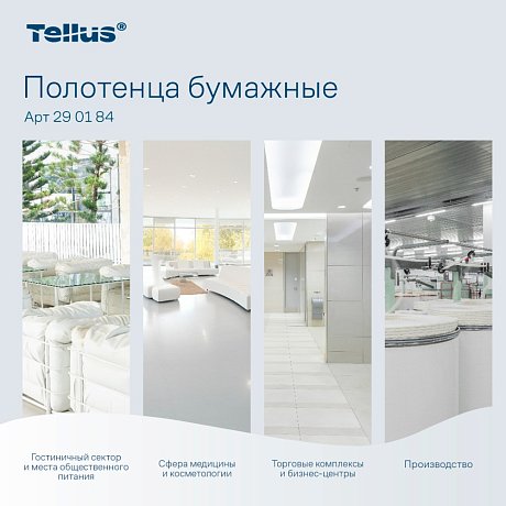 Полотенца бумажные Tellus Синглфолд Комфорт, листовые, 2 слоя, 200 листов, H3 (290184)