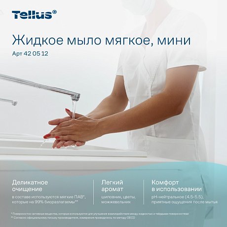 Мыло жидкое Tellus Комфорт, 475 мл, мягкое, SC2 мини (420512)