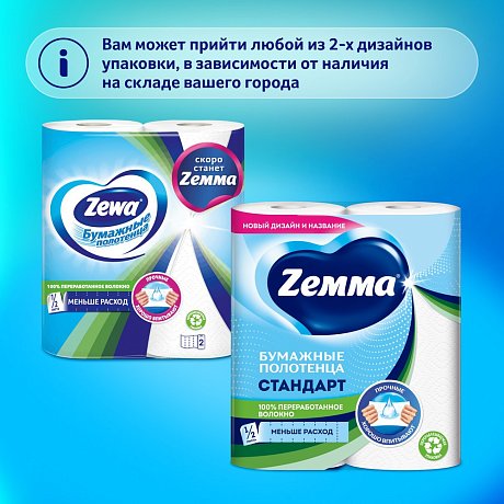 Полотенца бумажные Zemma Стандарт, 2 рулона, 2 слоя, белый