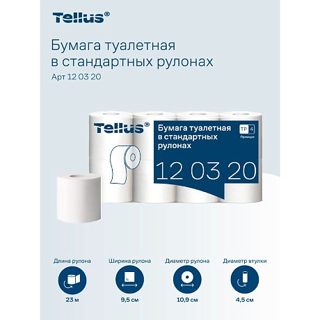 Бумага туалетная Tellus Премиум, T4, 8 рул, 23 м, 2 слоя (120320)