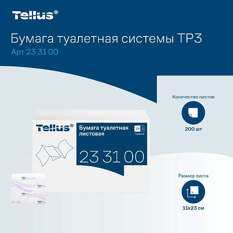 Бумага туалетная Tellus Премиум TР3, листовая, 200 листов, 2 слоя (233100)