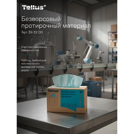 Протирочный материал нетканый Tellus безворсовый WM5, 1 слой, 100 листов (393200)