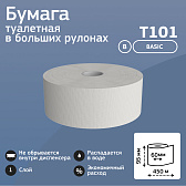 Бумага туалетная  Veiro Professional "Basic" в больших рулонах (T101)