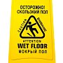 Знак СКОЛЬЗСКИЙ ПОЛ 59*27см, раскладной