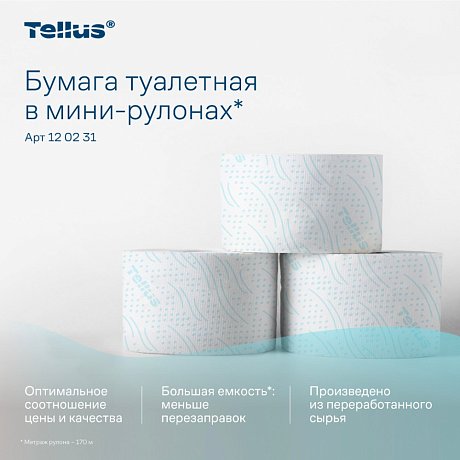 Бумага туалетная Tellus Комфорт T2, в мини-рулонах, 170 м, 2 слоя (120231)