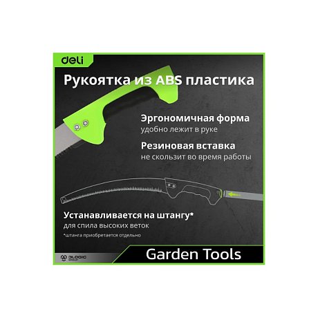 Пила-нож садовая с изогнутым полотном Deli GS EDL580330, 330 мм, черный, зеленый