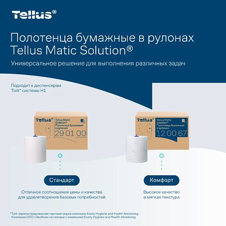Полотенца бумажные Tellus Matic Комфорт, в рулонах, 2 слоя, H1, 150 м (120067)