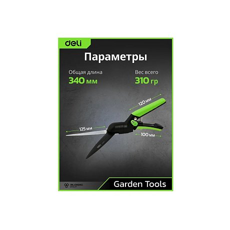 Ножницы газонные поворотные Deli GS EDL580351, пружина, тефлон, 340 мм., черный, зеленый