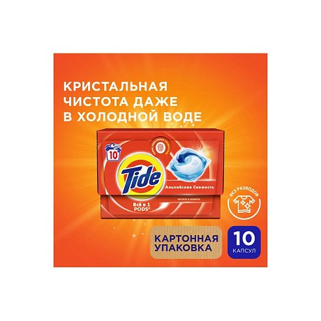 Средство для стирки TIDE, Альпийская свежесть, капсулы, 10 шт