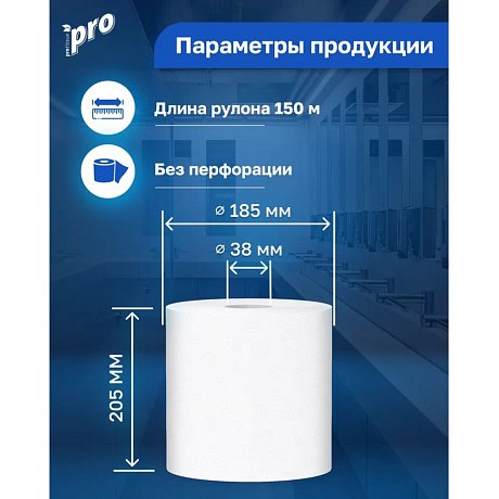 Полотенца бумажные PROtissue, в рулонах с центральной вытяжкой, 150 м, 2 слоя, 100% целлюлоза (C222)