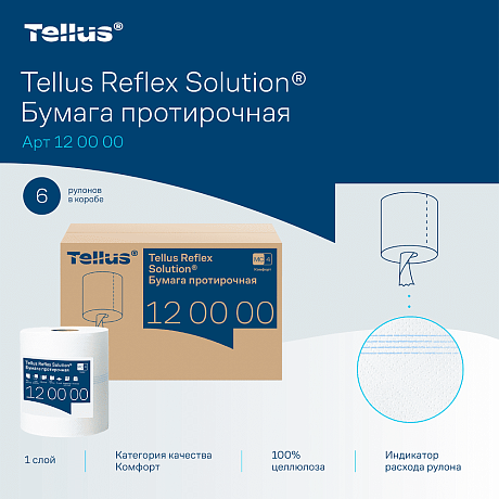 Протирочная бумага Tellus Reflex Комфорт, c центральной вытяжкой, 1 сл., 270 м, MС4 (120000)