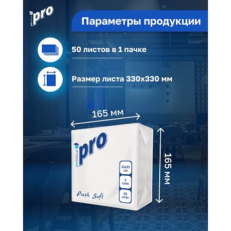 Салфетки бумажные PROtissue, 33х33см, 2 слоя, 1/4 - сложение, белый, Push Soft, 50 листов (С477)