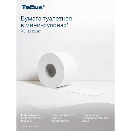 Бумага туалетная Tellus Стандарт, Т2, в мини рулоне, 200 м, 1 слой (120197)