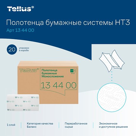 Полотенца бумажные Tellus Синглфолд Баланс, листовые, 1 слой, 250 листов, H3 (134400)