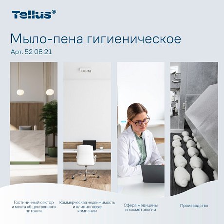 Мыло-пена Tellus Комфорт, 1 л, гигиеническое, SC4 (520821)