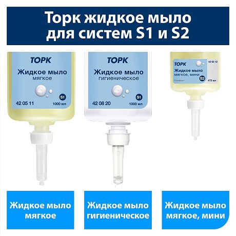 Мыло жидкое ТОРК Комфорт S2 мини, 475 мл, мягкое (420512)