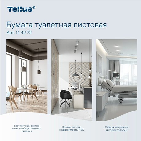 Бумага туалетная  Tellus Стандарт, TР3, листовая, 250 листов, 1 слой (114272)