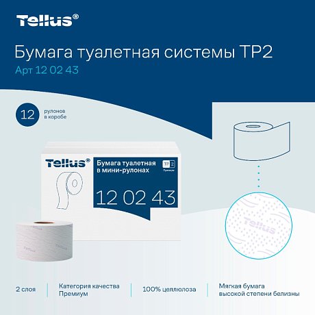 Бумага туалетная Tellus Премиум T2, в мини-рулонах, 170 м, 2 слоя (120243)