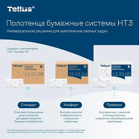 Полотенца бумажные Tellus Синглфолд Комфорт, листовые, 2 слоя, 200 листов, H3 (290184)