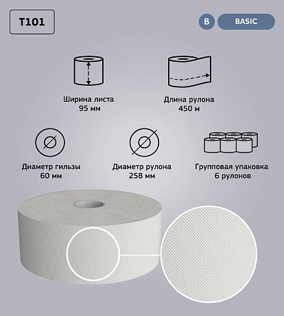 Бумага туалетная Veiro Professional Basic в больших рулонах, 1 слой, 450 м (T101)