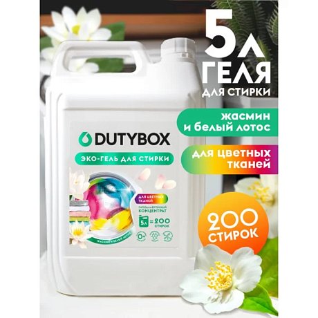 Средство для стирки Dutybox, Жасмин и белый лотос, 5 л, экологичное, для цветного белья, гель-концентрат (db-5195)