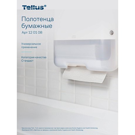 Полотенца бумажные Tellus Синглфолд Стандарт, листовые, 1-сл., 250 листов, H3 (120108)