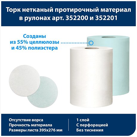 Материал нетканый Tork Advanced, 1 слой, 105 м, белый (352200)