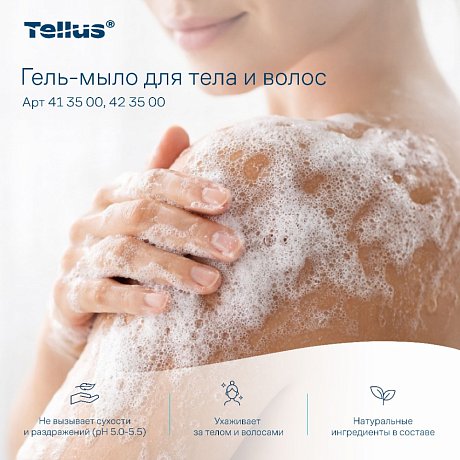 Мыло-гель Tellus Премиум для тела и волос 1 л, SC1 (413500)
