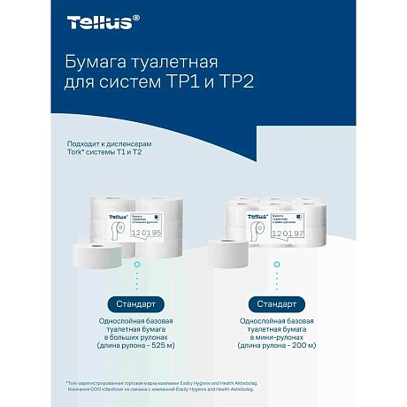 Бумага туалетная Tellus Стандарт, Т1, в больших рулонах, 525 м, 1 слой (120195)