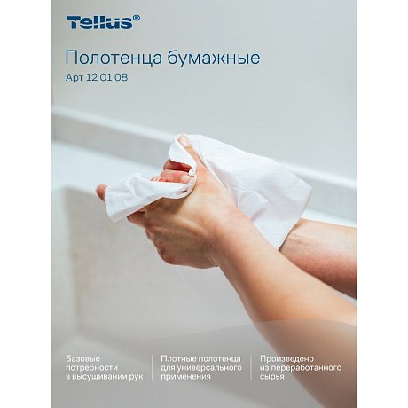 Полотенца бумажные Tellus Синглфолд Стандарт, листовые, 1-сл., 250 листов, H3 (120108)