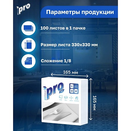 Салфетки бумажные PROtissue, 33х33см, 2 слоя, 1/8 - сложение, белый, 100 листов (С233)