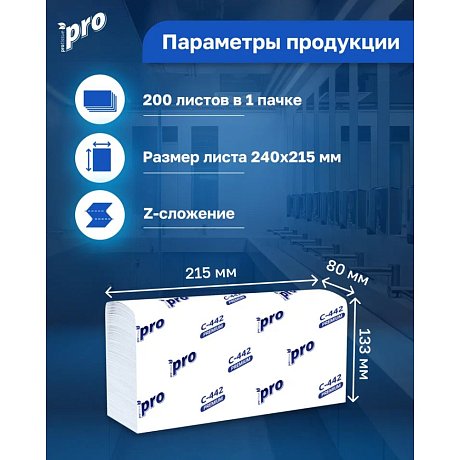 Полотенца бумажные PROtissue Z - сложение 200 листов, 2 слоя, 100% целлюлоза (C442)