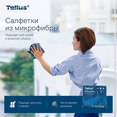 Салфетка из микроволокна Tellus, 220 гр/м2, 35х35см, 5шт/упак, синий