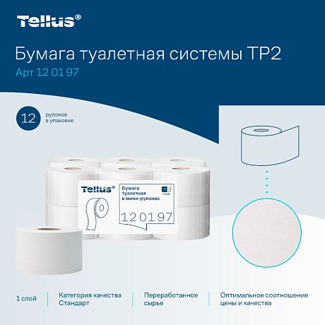 Бумага туалетная Tellus Стандарт ТP2, в мини рулоне, 200 м, 1 слой (120197)