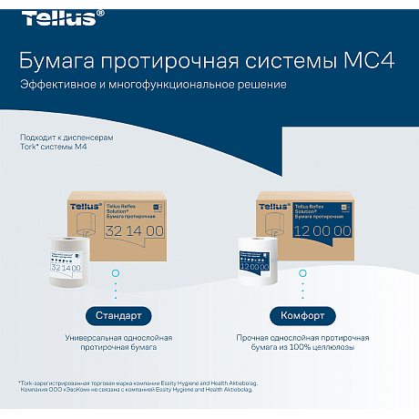 Протирочная бумага Tellus Reflex Комфорт, c центральной вытяжкой, 1 сл., 270 м, MС4 (120000)