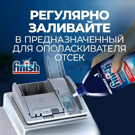 Ополаскиватель для посуды Finish, Блеск и защита, 450 мл