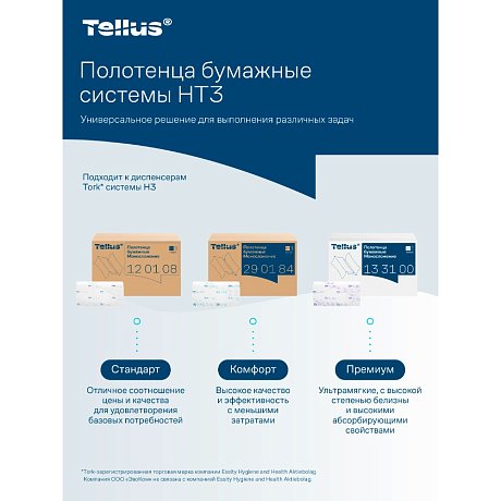 Полотенца бумажные Tellus Синглфолд Стандарт, листовые, 1-сл., 250 листов, H3 (120108)