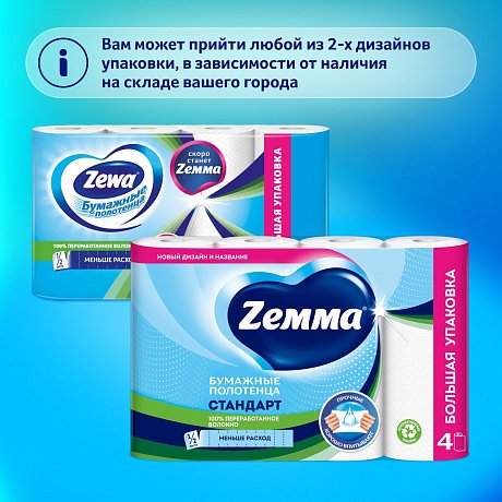 Полотенца бумажные Zemma Стандарт, 4 рулона, 2 слоя, белый