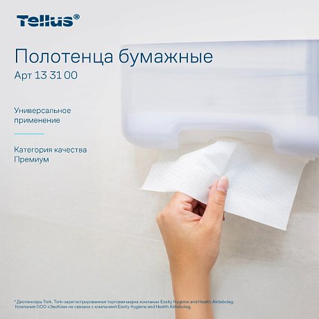 Полотенца бумажные Tellus Синглфолд Премиум, листовые, 2 слоя, 200 листов, H3 (133100)