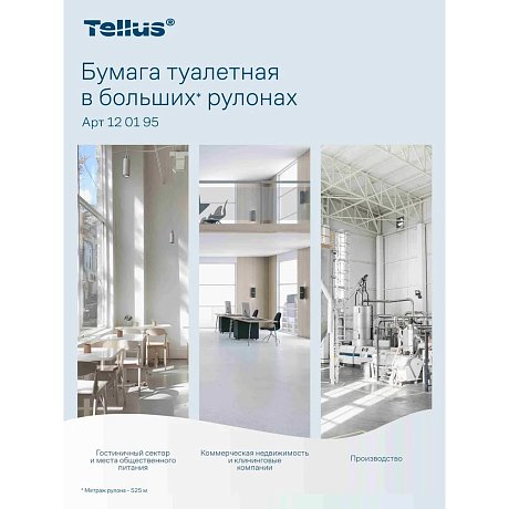 Бумага туалетная Tellus Стандарт, Т1, в больших рулонах, 525 м, 1 слой (120195)