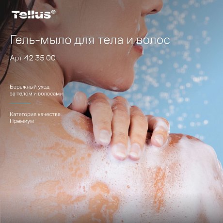 Мыло-гель Tellus Премиум для тела и волос, 475 мл, SC2 мини (423500)