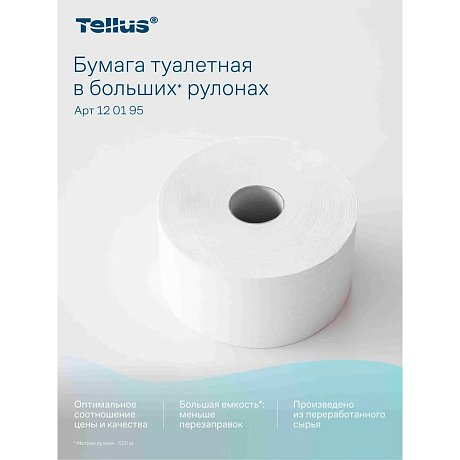 Бумага туалетная Tellus Стандарт, Т1, в больших рулонах, 525 м, 1 слой (120195)